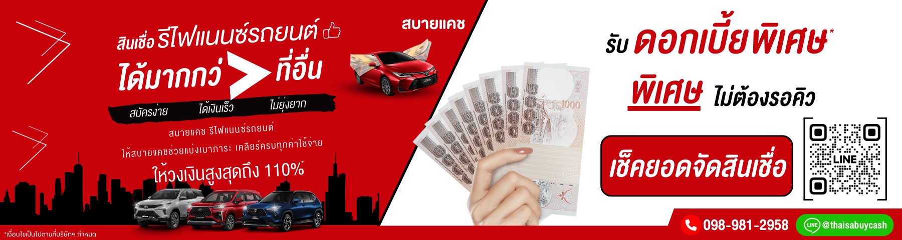 บริการรีไฟแนนซ์รถยนต์ สบายแคช