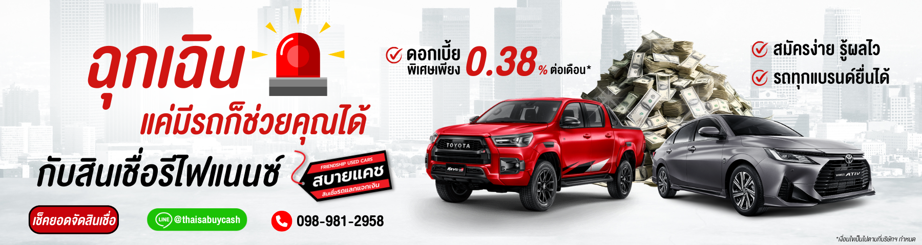 บริการรีไฟแนนซ์รถยนต์ สบายแคช