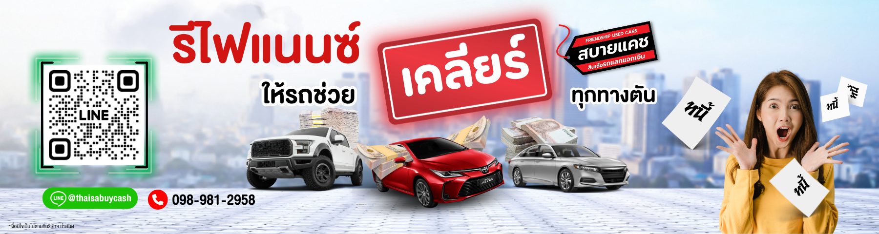 บริการรีไฟแนนซ์รถยนต์ สบายแคช