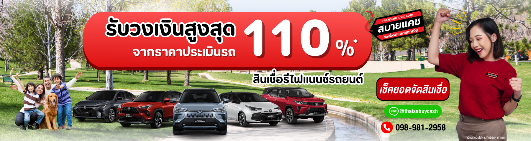 บริการรีไฟแนนซ์รถยนต์ สบายแคช