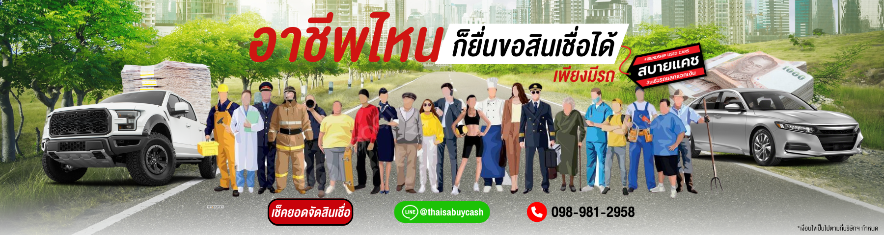 บริการรีไฟแนนซ์รถยนต์ สบายแคช