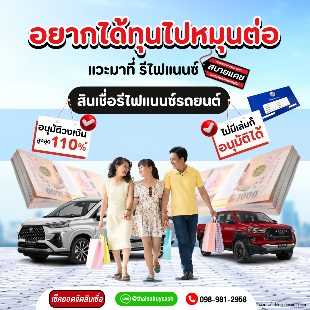 รีไฟแนนซ์รถยนต์